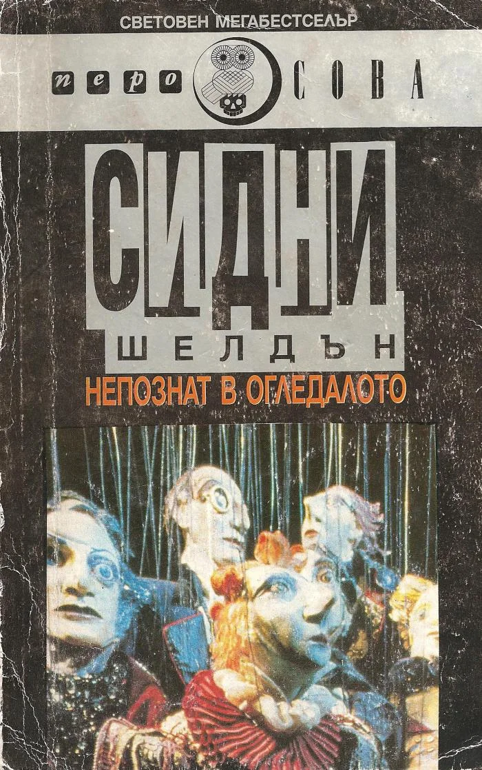 Обложка Непознат в огледалото