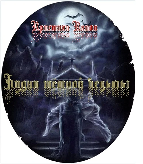 Обложка Будни тёмной ведьмы