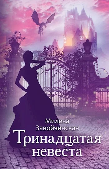 Обложка Тринадцатая невеста