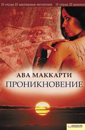 Обложка Проникновение