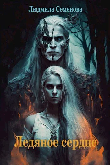 Обложка Ледяное сердце