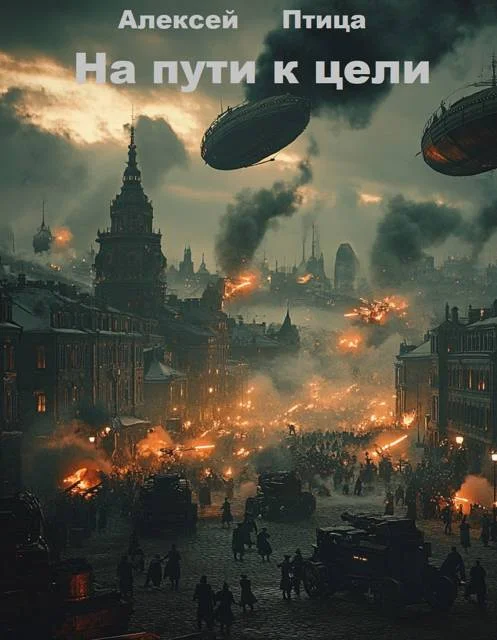 Обложка На пути к цели