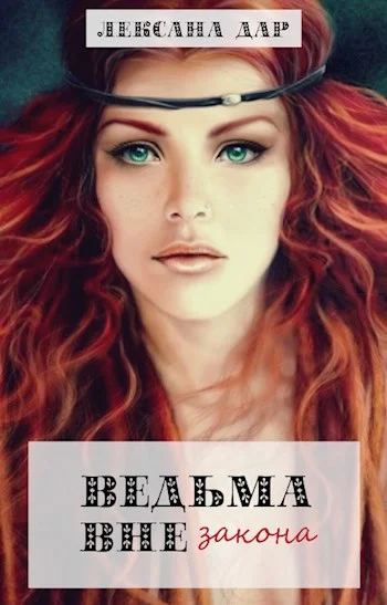 Обложка Ведьма вне закона