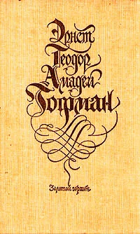 Обложка Золотой горшок: сказка из новых времен