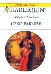 Обложка Секс-рабыня