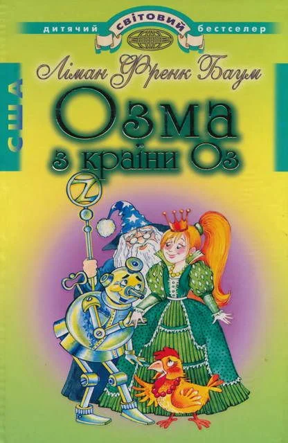 Обложка Озма з країни Оз