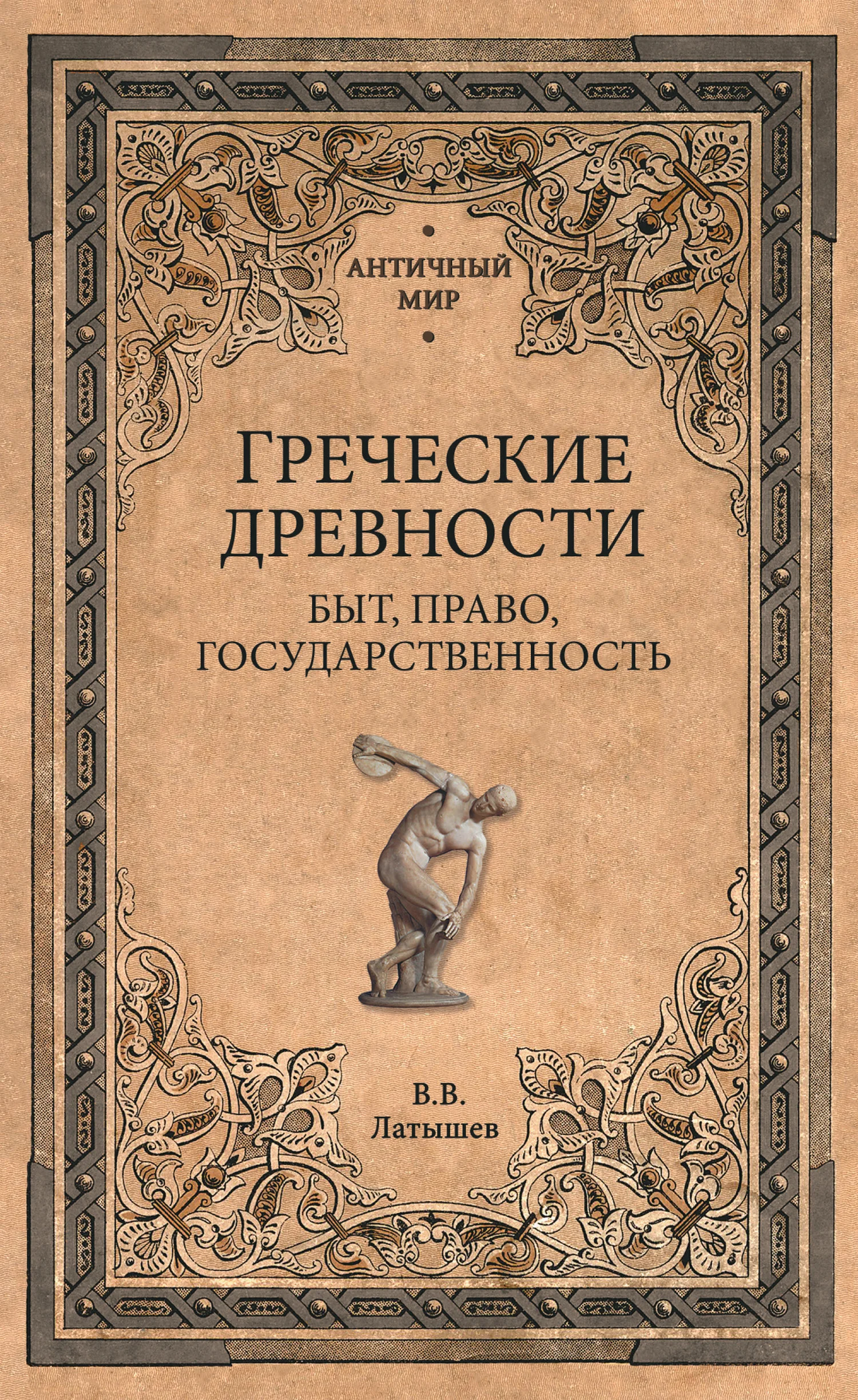Обложка Греческие древности. Быт, право, государственность