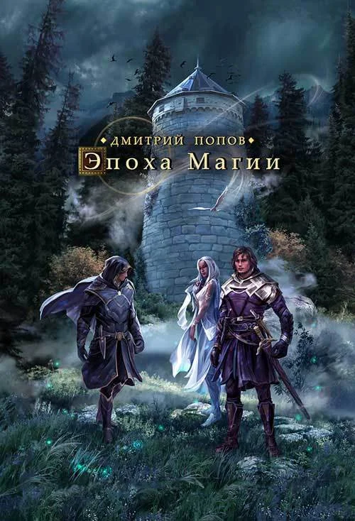 Обложка Эпоха магии