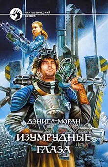 Обложка Изумрудные глаза