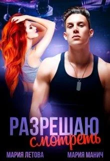 Обложка Разрешаю смотреть