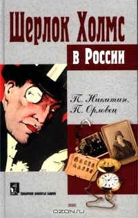 Обложка Похождение Шерлока Холмса в России