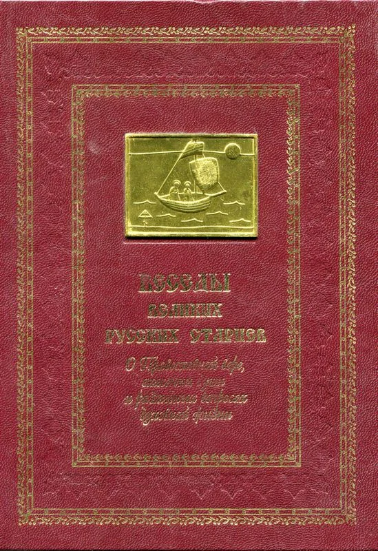 Обложка Беседы великих русских старцев. О Православной вере, спасении души и различных вопросах духовной жизни