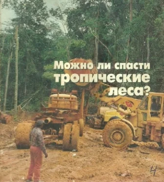 Обложка Можно ли спасти тропические леса?