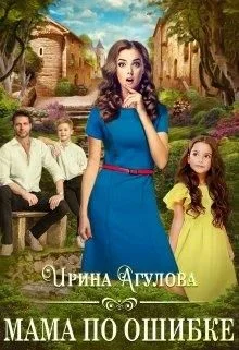 Обложка Мама по ошибке