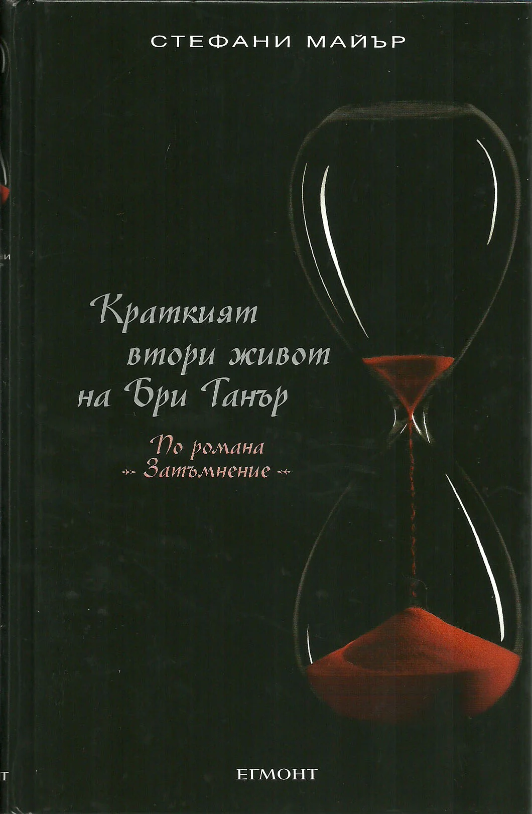 Обложка Краткият втори живот на Бри Танър (По романа „Затъмнение“)
