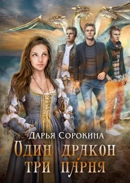 Обложка Один дракон – три парня. Дилогия