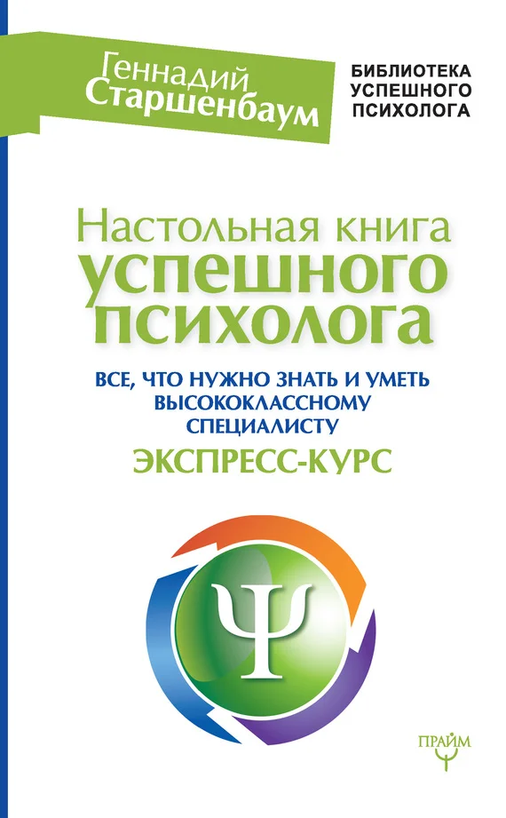 Обложка Настольная книга успешного психолога. Все, что нужно знать и уметь высококлассному специалисту. Экспресс-курс