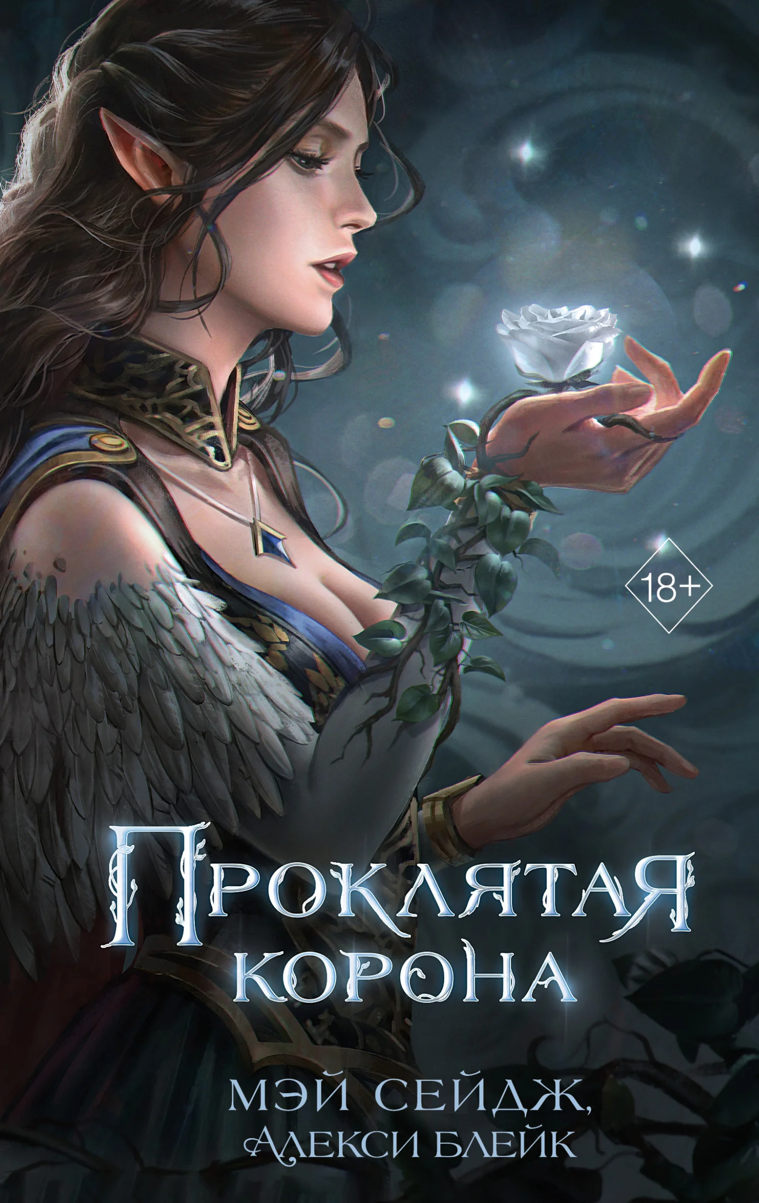 Обложка Проклятая корона