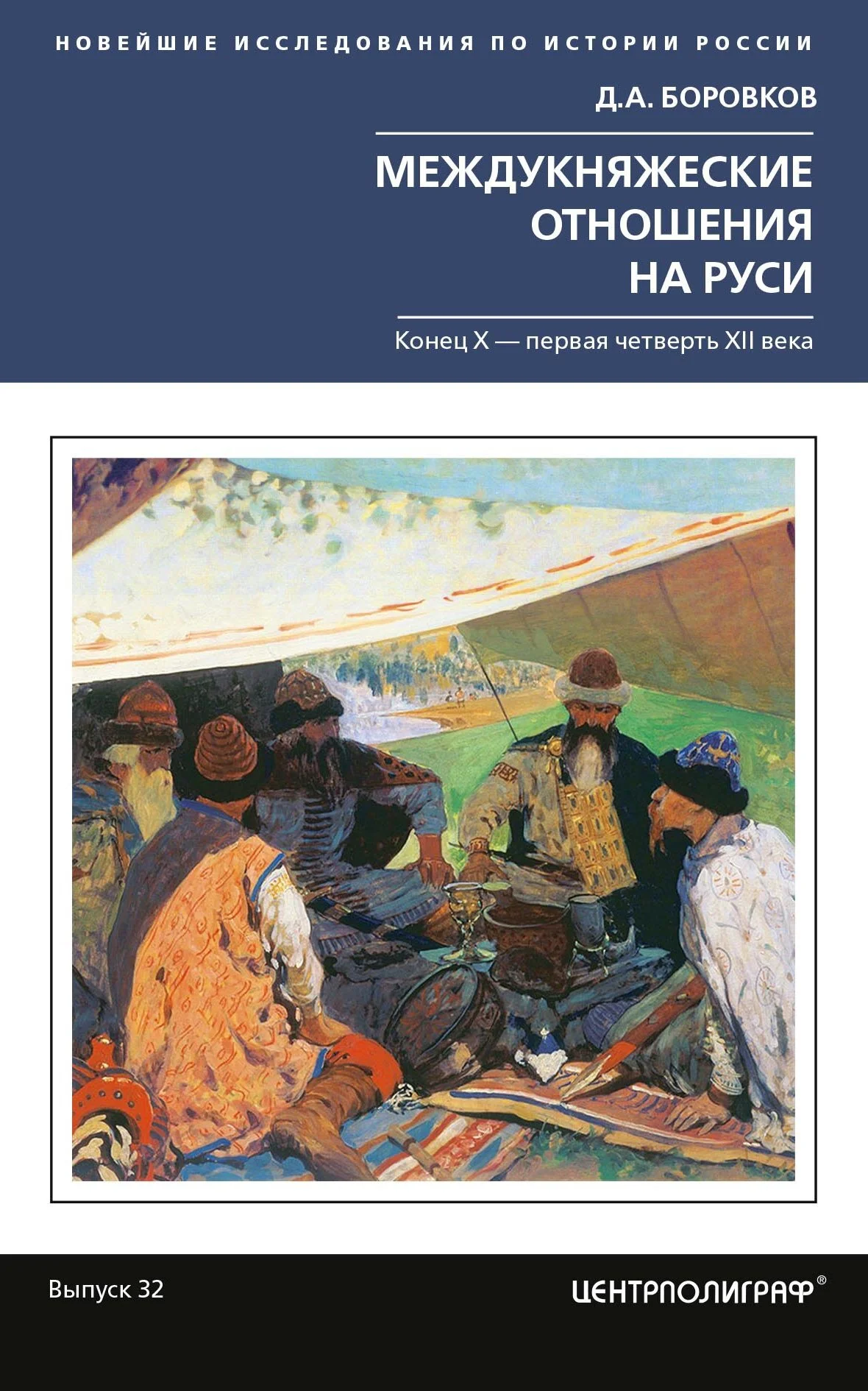 Обложка Междукняжеские отношения на Руси. Х – первая четверть XII в.