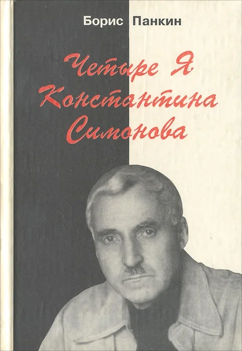 Обложка Четыре Я Константина Симонова