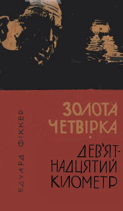 Обложка Золота четвірка. Дев'ятнадцятий кілометр