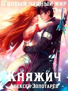 Обложка Княжич. Том 3 (СИ)