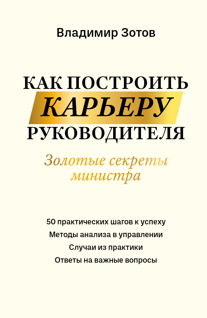 Обложка Как построить карьеру руководителя. Золотые секреты министра
