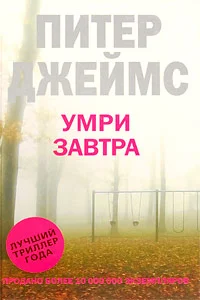Обложка Умри завтра