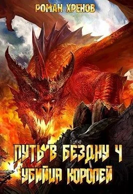 Обложка Убийца королей