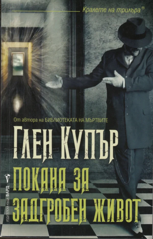 Обложка Покана за задгробен живот