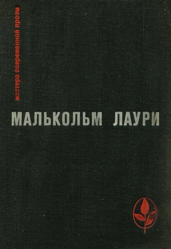 Обложка У подножия вулкана. Рассказы. Лесная тропа к роднику