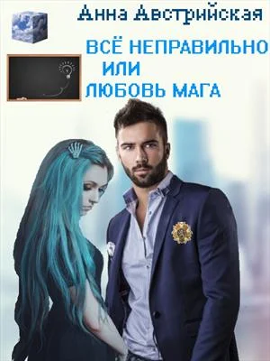 Обложка Все неправильно или любовь мага