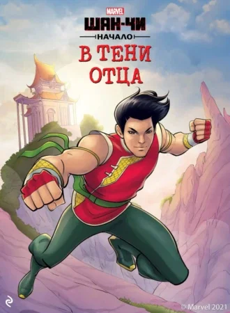 Обложка Шан-Чи. Начало. В тени отца