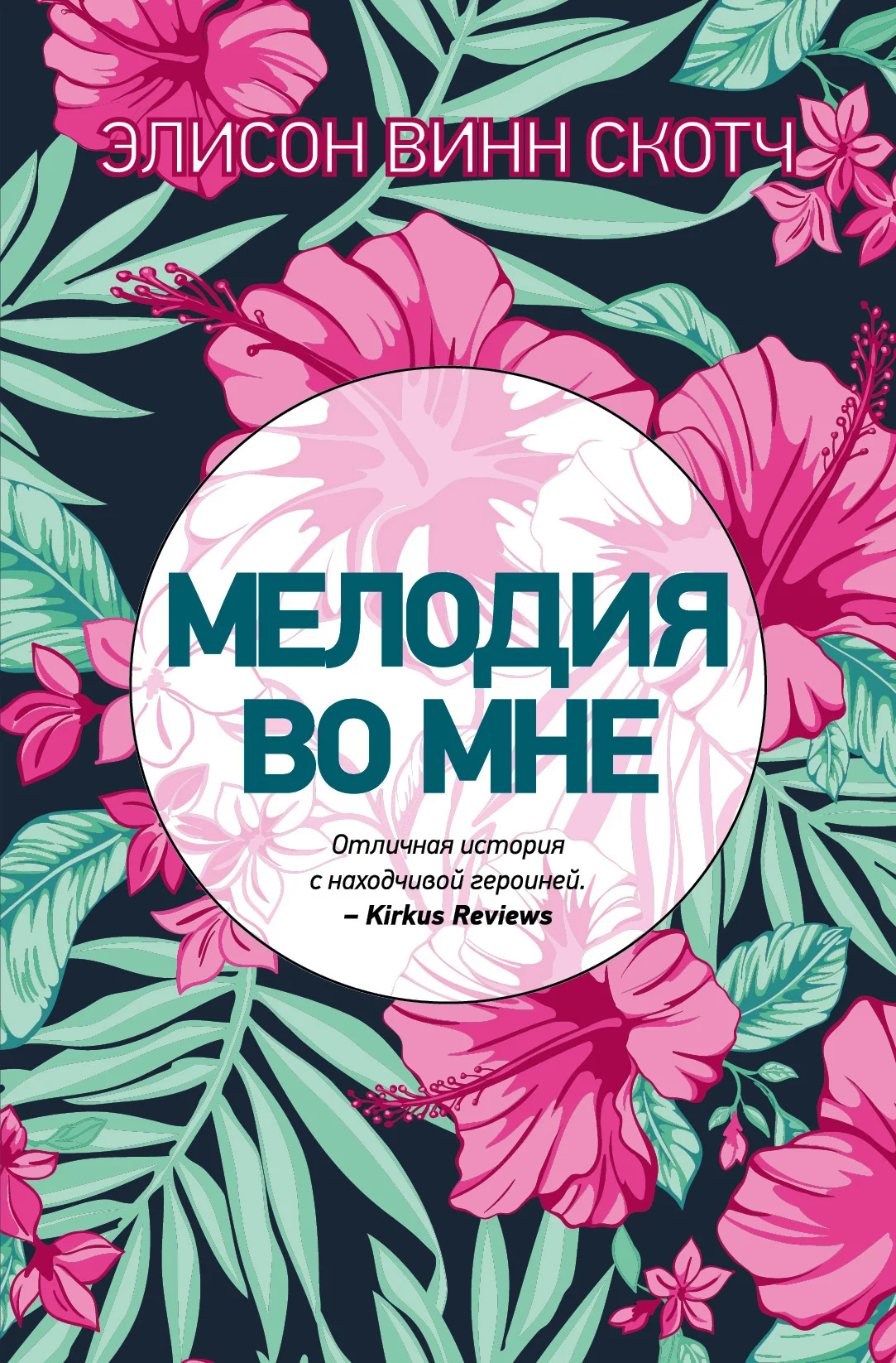 Обложка Мелодия во мне