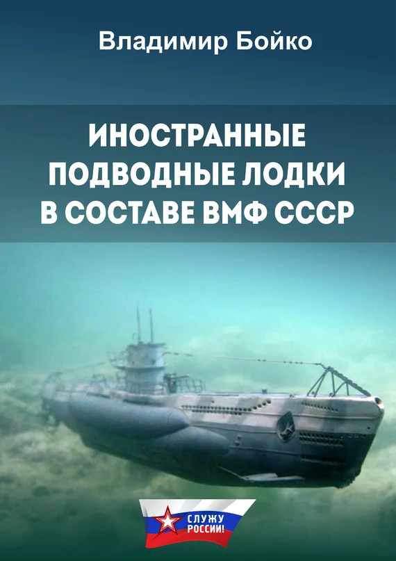 Обложка Иностранные подводные лодки в составе ВМФ СССР