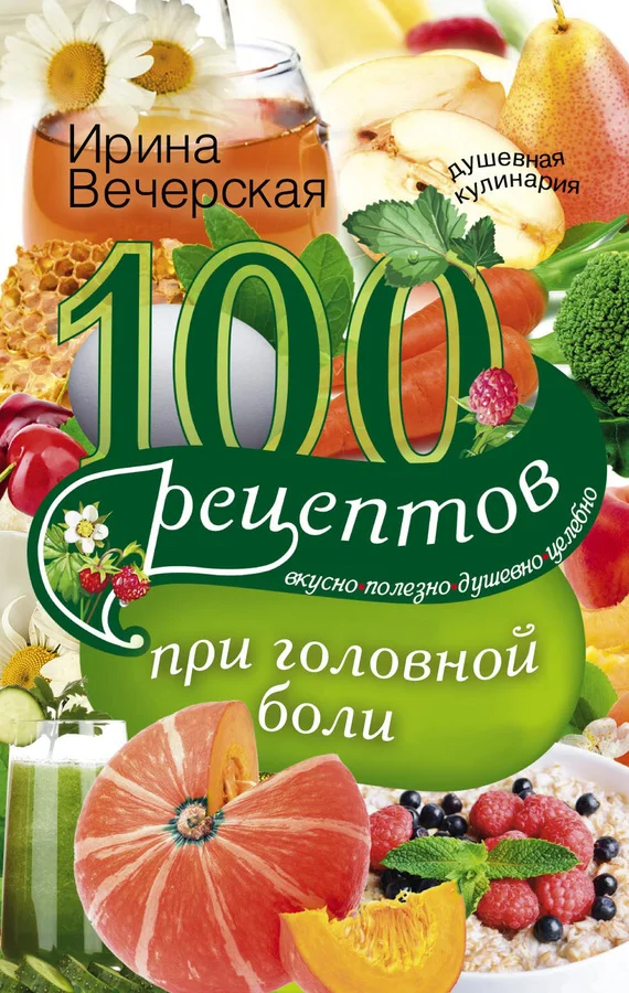 Обложка 100 рецептов при головной боли. Вкусно, полезно, душевно, целебно