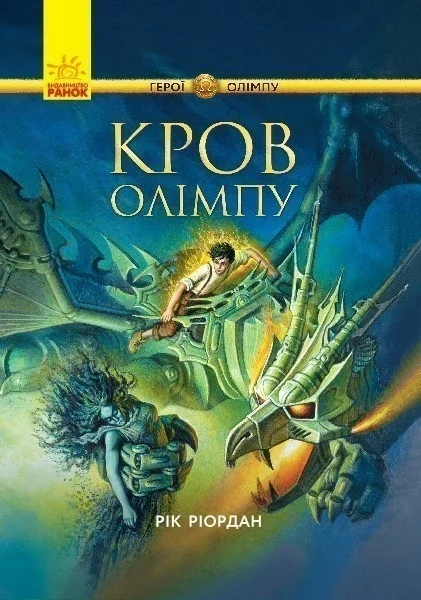 Обложка Кров Олімпу
