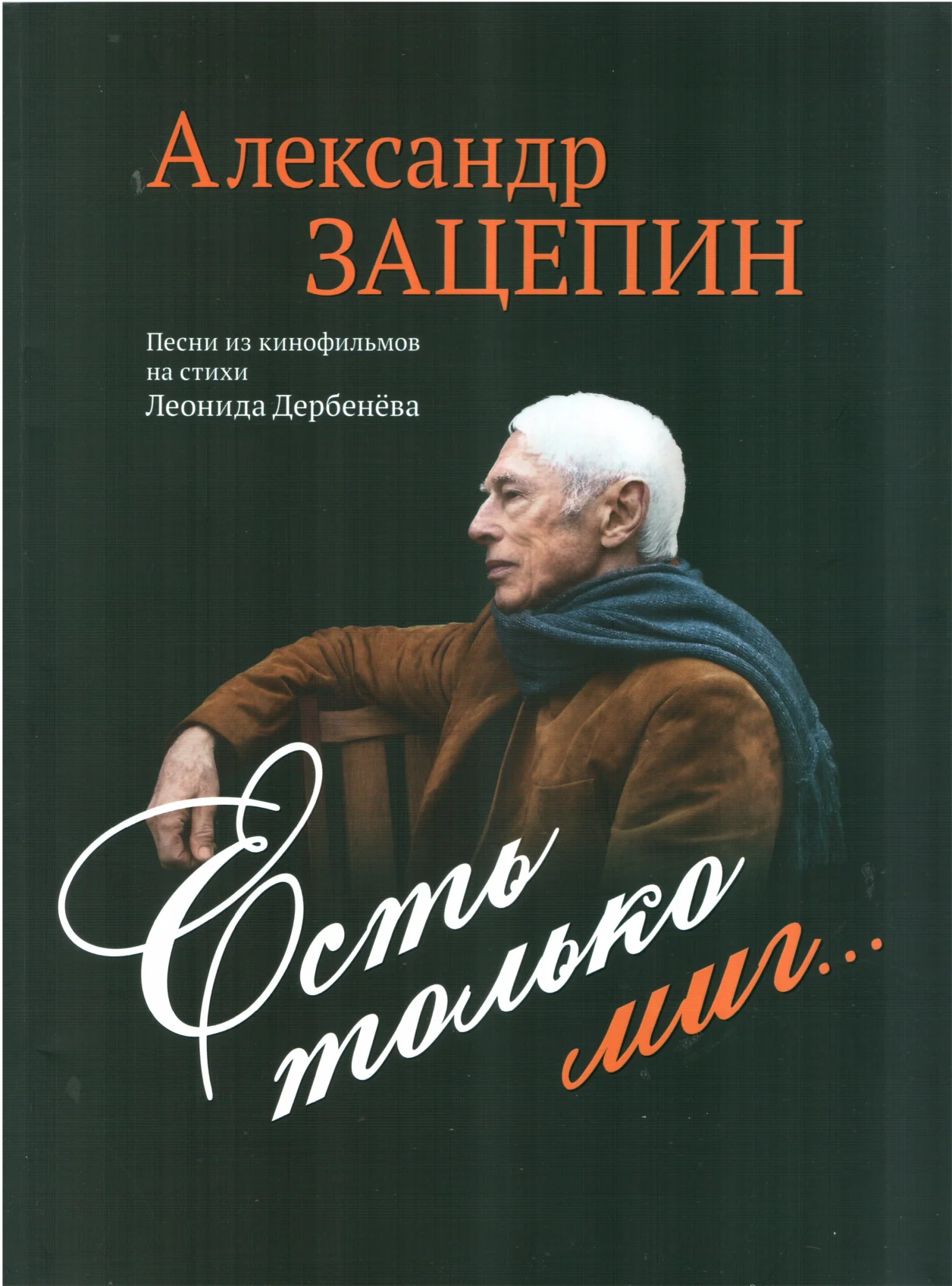 Обложка Есть только миг...