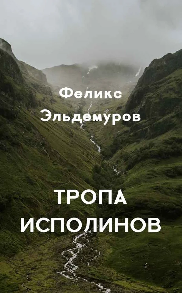 Обложка Тропа Исполинов