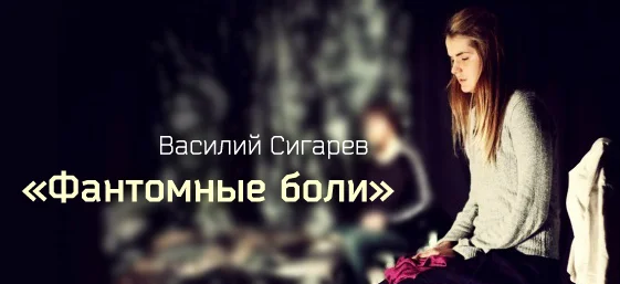 Обложка Фантомные боли