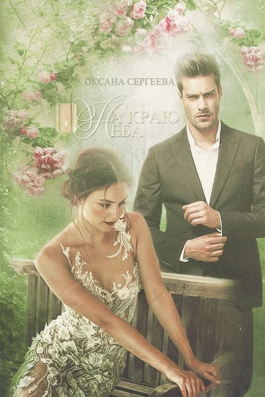 Обложка На краю неба