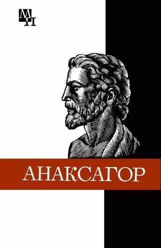 Обложка Анаксагор