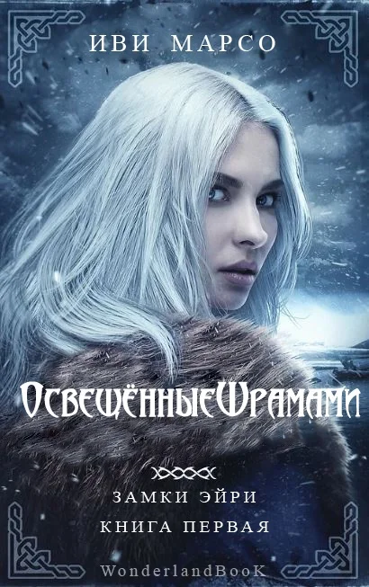 Обложка Освещенные шрамами