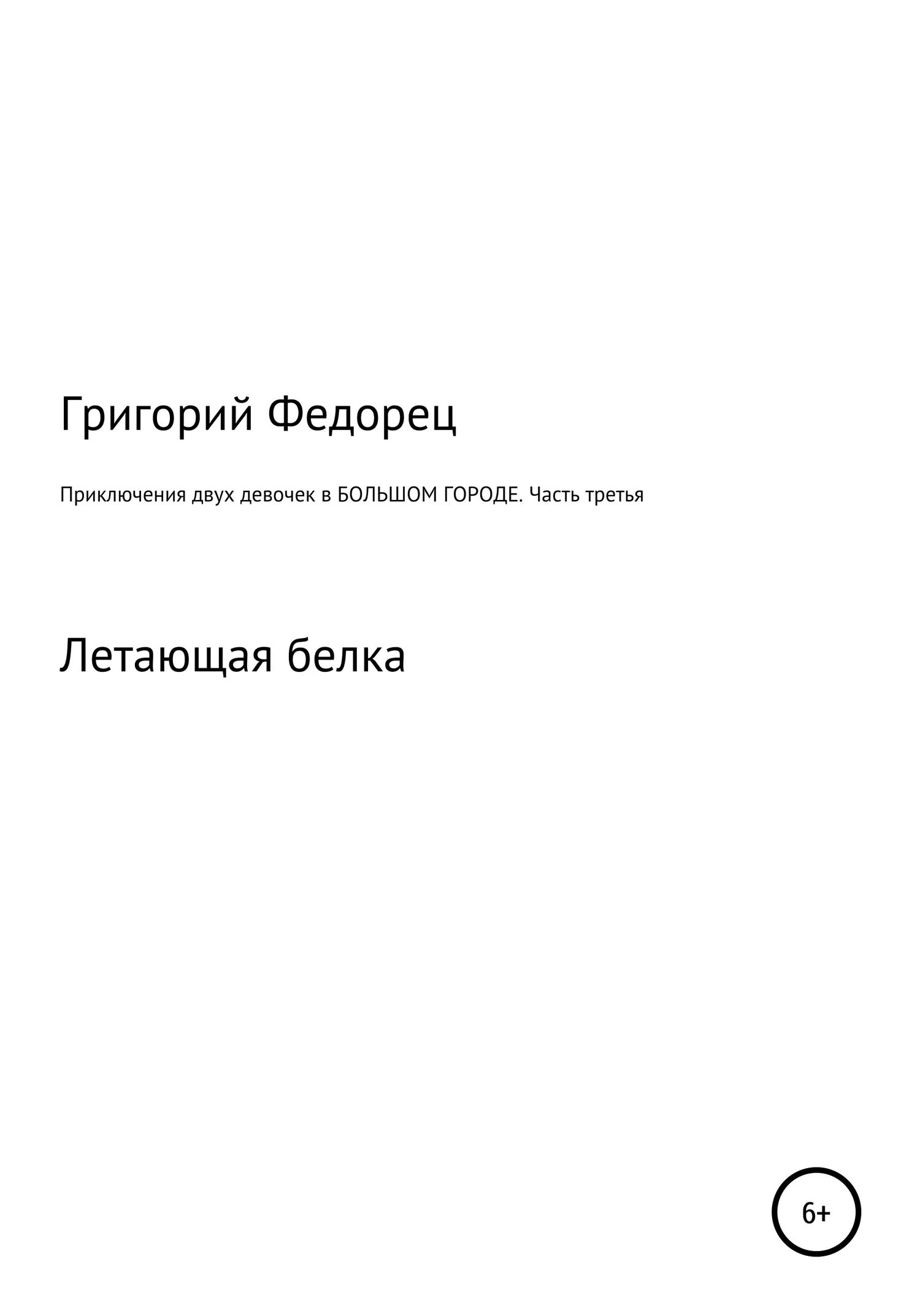 Обложка Приключения двух девочек в большом городе. Часть третья