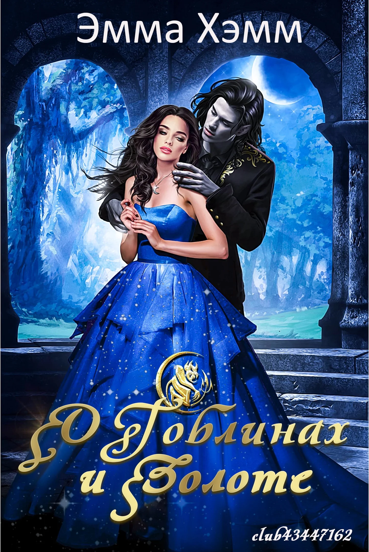 Обложка О гоблинах и золоте