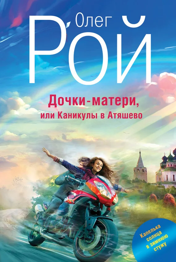 Обложка Дочки-матери, или Каникулы в Атяшево
