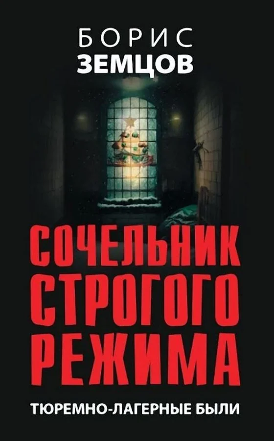 Обложка Сочельник строгого режима. Тюремно-лагерные были