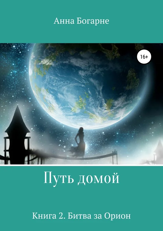 Обложка Битва за Орион