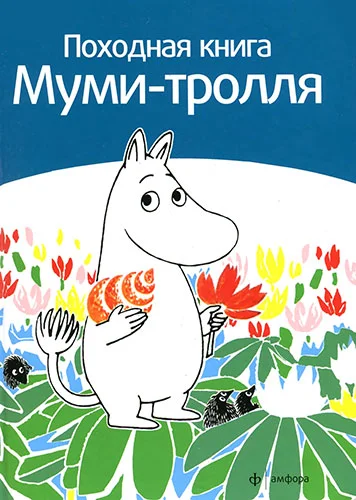 Обложка Походная книга муми-тролля