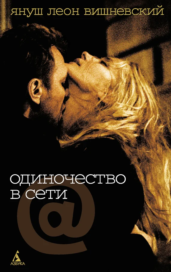Обложка Одиночество в Сети